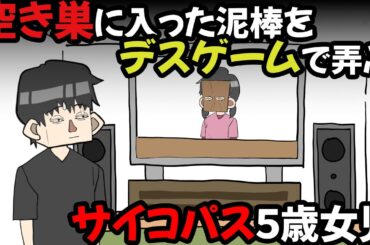 空き巣に入った泥棒をデスゲームで弄ぶ、サイコパス５歳女児【アニメ】