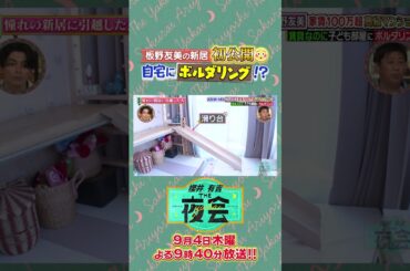 憧れの新居に引越しした人の夜会