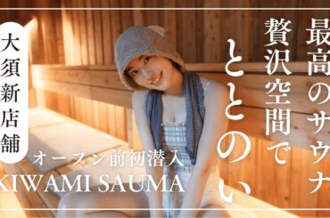 【潜入】松井珠理奈、大須の新サウナ「KIWAMI SAUNA」へ...オープン前にひと足先に“ととのう”体験！