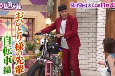 2025年9月9日（火）放送　キョコロヒー