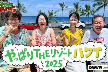 【予告編】モヤモヤさまぁ～ず２　やっぱりTHEリゾートハワイ2025｜DMM TVで独占見放題配信！