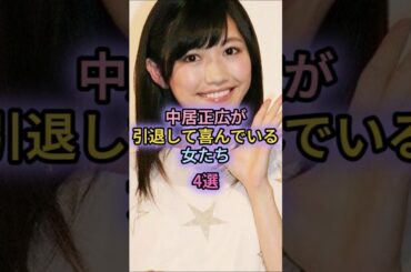 中居正広が引退して喜んでいる女たち4選#中野美奈子#倖田來未