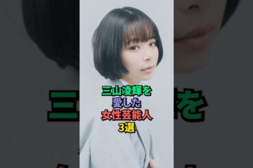 三山凌輝を愛した女性芸能人3選 #趣里 #三山凌輝
