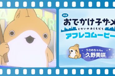 『映画 おでかけ子ザメ とかいのおともだち』#久野美咲 （うさめちゃん役）アフレコ映像｜絶賛公開中