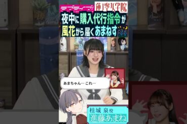 【蓮ノ空】夜中に購入代行指令が葉山風花から届いた進藤あまね【Link! Like! ラブライブ!】#shorts リンクラ あまねす ふーちゃん 桂城泉 徒町小鈴 声優