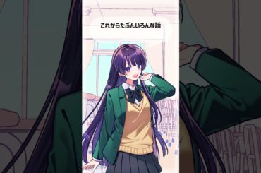 冴島まき（CV #鬼頭明里 ）シチュエーションボイス【M学園（仮）】