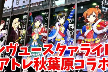 【スタァライト】少女☆歌劇 レヴュースタァライト × アトレ秋葉原コラボに行ってきた
