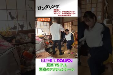 夏凜（#菅井友香 ） vs  P.J.（#橋本涼 ）アクションメイキング📹✨ #ロンダリング 8話メイキング #藤原丈一郎 #菅井友香