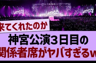 神宮公演３日目の関係者席がヤバすぎるwww【乃木坂46・乃木坂工事中・乃木坂配信中】