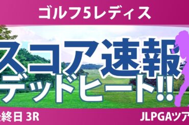 ゴルフ5レディス 最終日 3R スコア速報 三ヶ島かな 柏原明日架 政田夢乃 稲垣那奈子 吉澤柚月 金澤志奈 青木瀬令奈 小林光希 菅沼菜々 都玲華 桑木志帆 佐久間朱莉