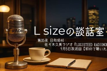 第35夜 日向坂46：佐々木久美ラジオ『LOGISTEED RADIONOMICS』9月5日放送回【初めて聴いた感想】