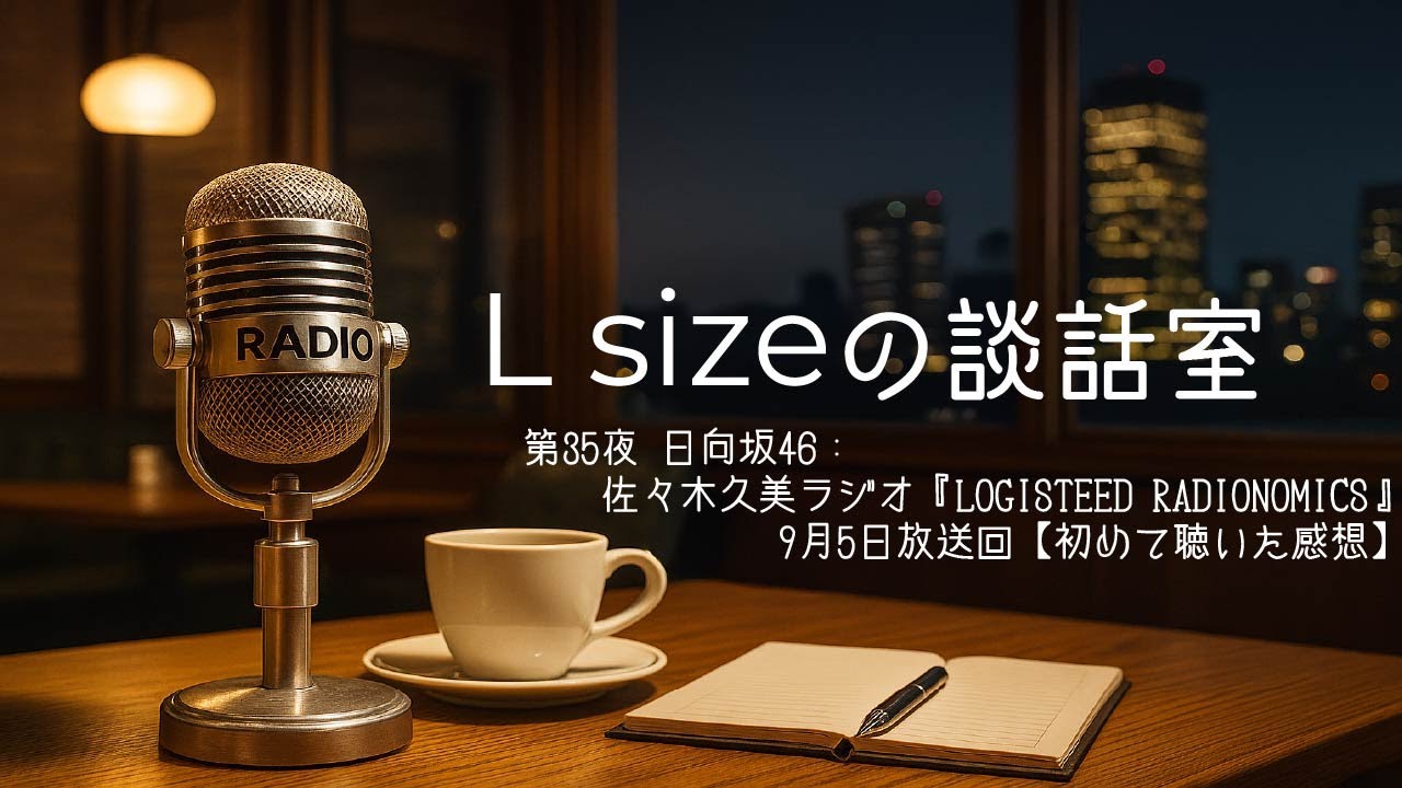 第35夜 日向坂46:佐々木久美ラジオ『LOGISTEED RADIONOMICS』9月5日放送回【初めて聴いた感想】 第35夜 日向坂46:佐々木久美ラジオ『LOGISTEED RADIONOMICS』9月5日放送回【初めて聴いた感想】
