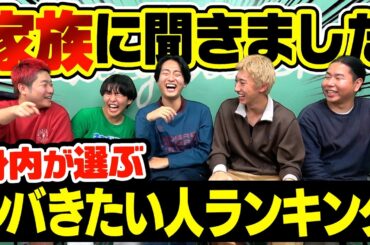 【精神崩壊】家族がメンバーを順位付けしたらリアルすぎて地獄到来しました。【レイクレランキング】