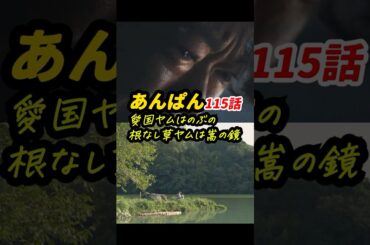 アンパンマンとはのぶ＆嵩＆ヤムのこと？ #朝ドラあんぱん 115話感想「愛国ヤムはのぶの、根なし草ヤムは嵩の鏡」 #shorts