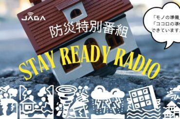 2025年9月6日(土)　Softbank Presents　第２回防災特別番組　STAY READY RADIO