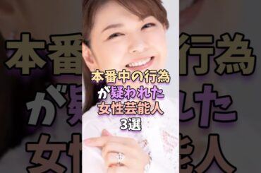 ㊗️252万再生‼本番中の行為が疑われた女性芸能人3選　#芸能人 #芸能 #芸能界 #高島礼子 #南野陽子