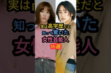 実は高学歴だと知って驚いた女性芸能人16選　#多部未華子　#田中みな実　#桐谷美玲