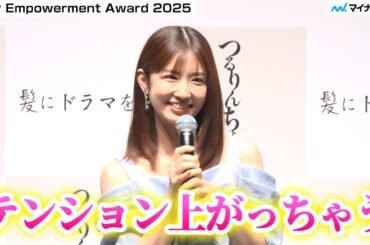 小倉優子さん 5歳息子からの嬉しい呼出しにルンルン「テンション上がっちゃう」佐田真由美さんらと“美髪”で表彰！／Hair Empowerment Award 2025