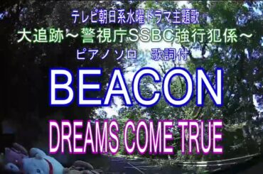 BEACON／DREAMS COME TRUE  テレビ朝日系水曜ドラマ「大追跡〜警視庁ＳＳＢＣ強行犯係〜」主題歌  ピアノソロ・カラオケ（歌詞付）