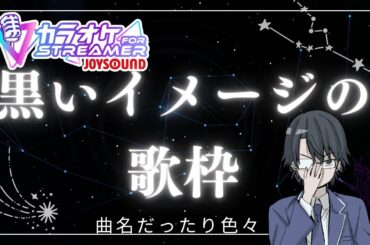 【歌枠・KARAOKE】9月6日ということで黒いイメージの歌枠！【インターネット老人会】#歌枠 #Vsinger #singingstream #多声類 #縦型配信 #shorts #新人vtuber