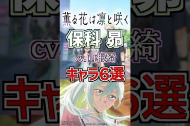 【薫る花は凛と咲く:昴】cv.山根綺のキャラ６選！ #anime #声優