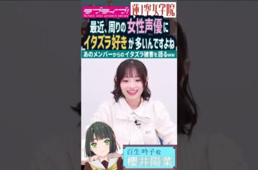 【蓮ノ空】周りのイタズラ好き女性声優に狙われる櫻井陽菜【Link! Like! ラブライブ!】#shorts リンクラ 百生吟子 ひーちゃん 声優 三宅美羽 進藤あまね