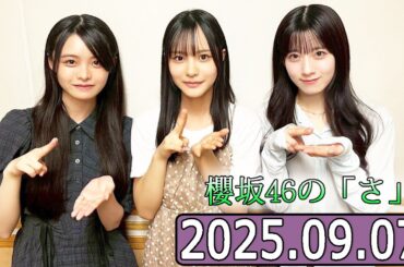 櫻坂46の「さ」【石森璃花,浅井恋乃未,中川智尋 】【2025.09.07】