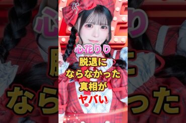 【iLiFE!】心花りりが脱退にならなかった真相がヤバい　#アイドル #雑学 #心花りり #ilife #アイライフ #あいらいふ