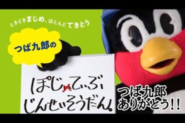 つば九郎(足立歩さん)を心から感謝します　つば九郎とヤクルトスワローズありがとう