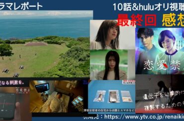 木曜深夜ドラマ「恋愛禁止」最終回 10話&huluオリジナル後　感想　ドラマレポート