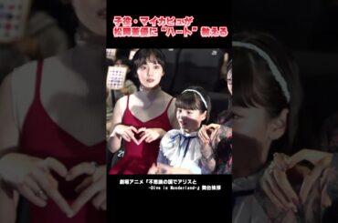 松岡茉優に“ハート”教える子役・マイカ ピュ 劇場アニメ『不思議の国でアリスと -Dive in Wonderland-』舞台挨拶