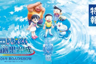 『映画ドラえもん 新・のび太の海底鬼岩城』特報【2026年公開】