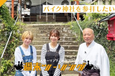 【終末ツーリング】特別プログラム「週末ツーリング」｜#3 バイク神社を参拝したい！🏍