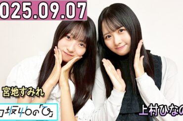 日向坂46の「ひ」上村ひなの,宮地すみれ2025年09月07日 .