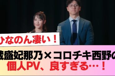 【日向坂五期生】蔵盛妃那乃、コロチキ西野さんと共演の個人PVが良すぎる... #日向坂46 #日向坂 #日向坂で会いましょう #乃木坂46 #櫻坂46