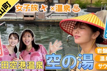 成田空港温泉 空の湯で白戸ゆめの＆木下彩音が温泉を満喫！心も体もリフレッシュ！