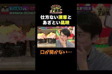 【口があかない濱家と凪咲】#かまいたちの机上の空論城 #shorts #かまいたち #山内健司 #濱家隆一 #渋谷凪咲 #ツートライブ #切り抜き  #面白い