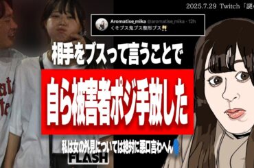 箕輪厚介の妻による「くそブス鬼ブス整形ブス」投稿を見て、悪口で飯を食っているたぬかなが思うこと【2025/7/29切り抜き】