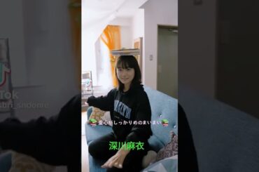 深川麻衣 #素敵