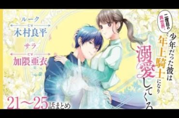 CV:木村良平/加隈亜衣 【漫画】『二度目の異世界、少年だった彼は年上騎士に...