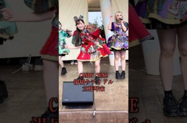噂の湯切りアイドル！歓声上がって恥ずかしそうなの可愛い😍#CANDYTUNE #きゃんちゅー #立花琴未