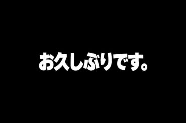 お久しぶりです！