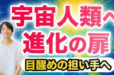 宇宙人類への進化の扉🌟あなたが世界に目醒めを広げる❗️