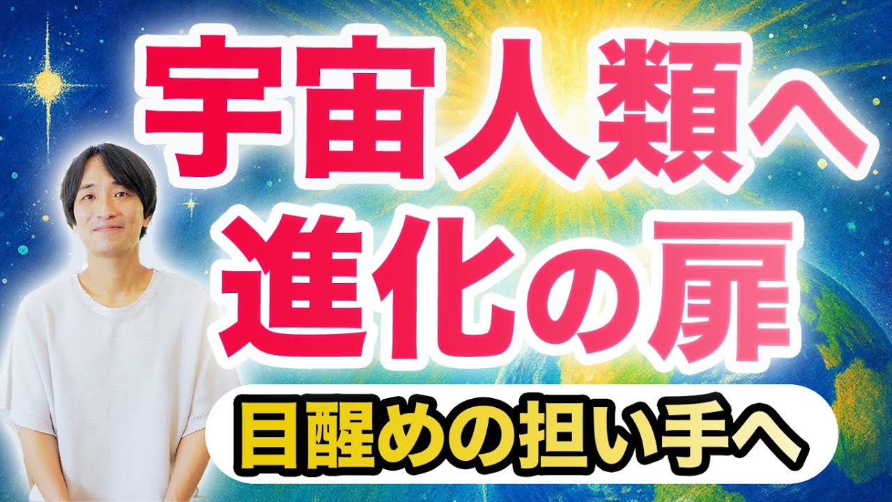 宇宙人類への進化の扉🌟あなたが世界に目醒めを広げる❗️ 宇宙人類への進化の扉🌟あなたが世界に目醒めを広げる❗️