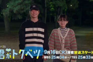 ​【OPテーマ版予告解禁】主演: 畑芽育×大橋和也 / ドラマ『君がトクベツ』9/16 START＜ドラマイズム＞