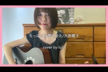 ちっぽけな愛のうた/大原櫻子【cover by luzz】