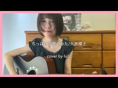 ちっぽけな愛のうた/大原櫻子【cover by luzz】 ちっぽけな愛のうた/大原櫻子【cover by luzz】