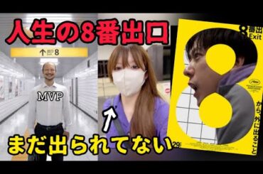【うっすらネタバレあり】映画『8番出口』を観た感想【二宮和也／河内大和】【映画感想／紹介】