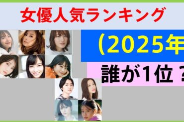 【2025年最新版】日本の女優人気ランキング！！