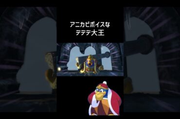 デデデ大王戦にアニメの声優を付けてみた #カービィ